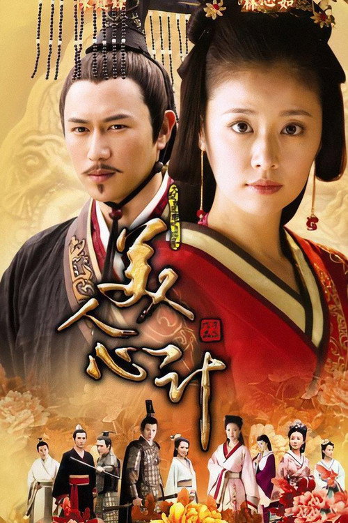 美人心计 постер