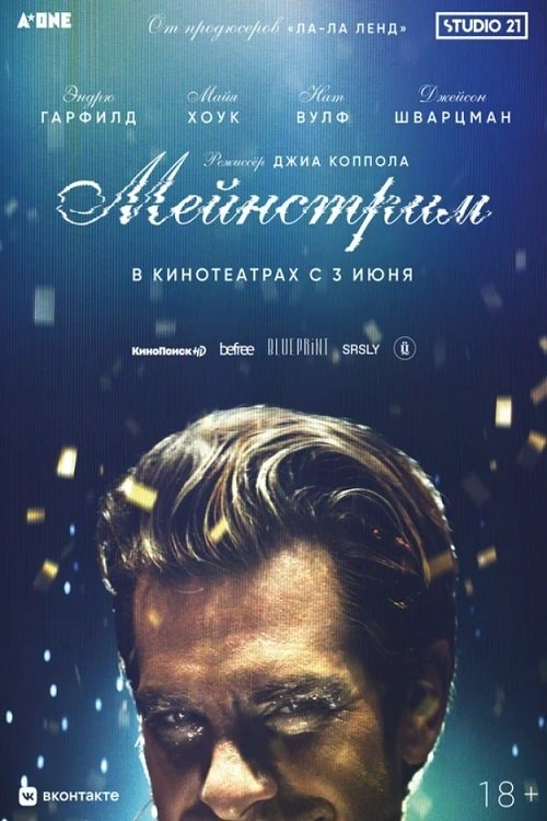 Мейнстрим постер