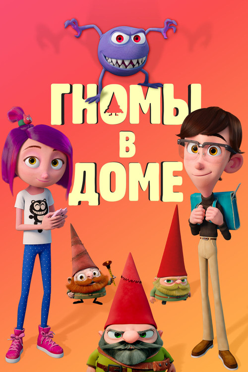 Гномы в доме постер