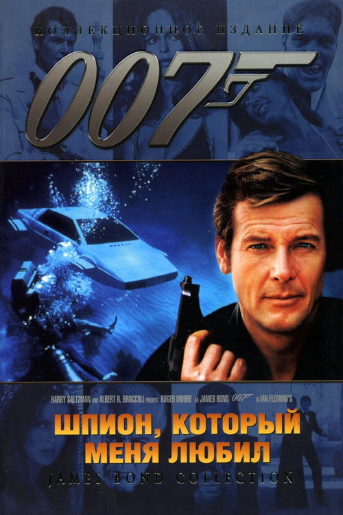 007: Шпион, который меня любил постер
