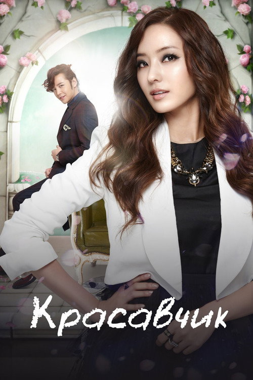 Красавчик постер