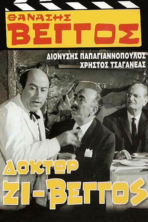 Δόκτωρ Ζι-Βέγγος постер