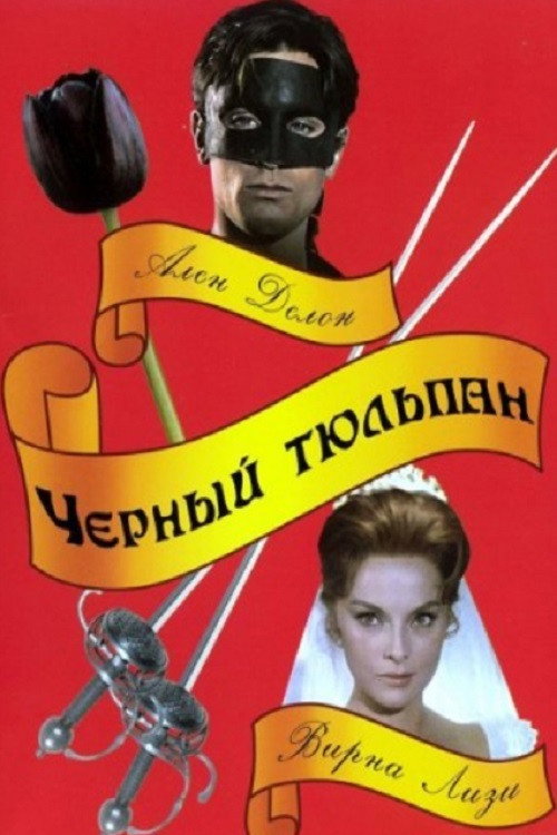 Чёрный тюльпан постер