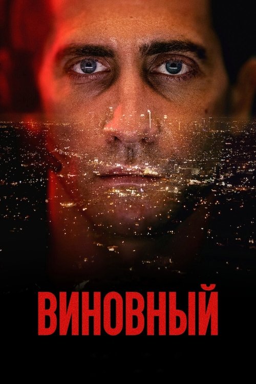 Виновный постер