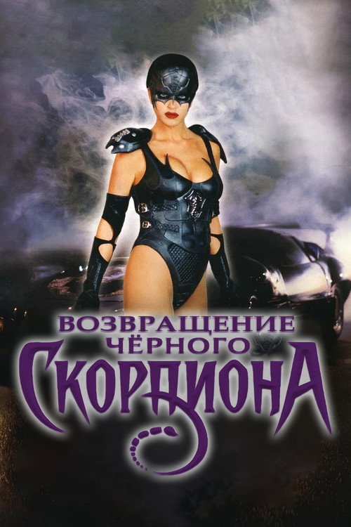 Возвращение Чёрного Скорпиона постер
