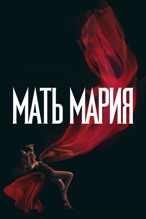 Мать Мария постер