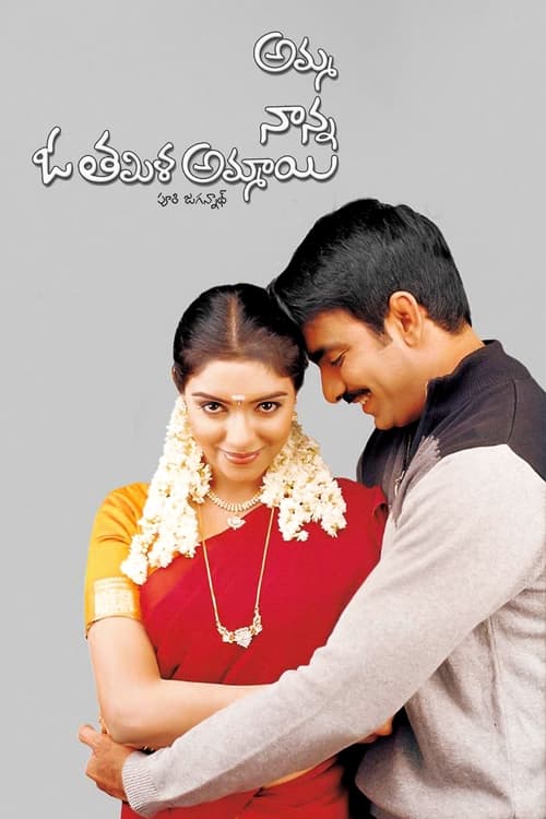 అమ్మ నాన్న ఓ తమిళ అమ్మాయి постер