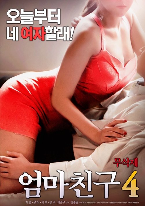 엄마친구 4 постер