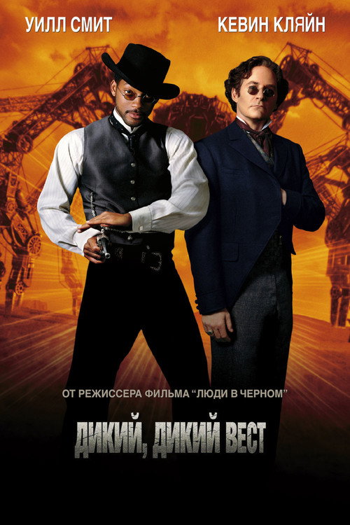 Дикий, дикий Запад постер