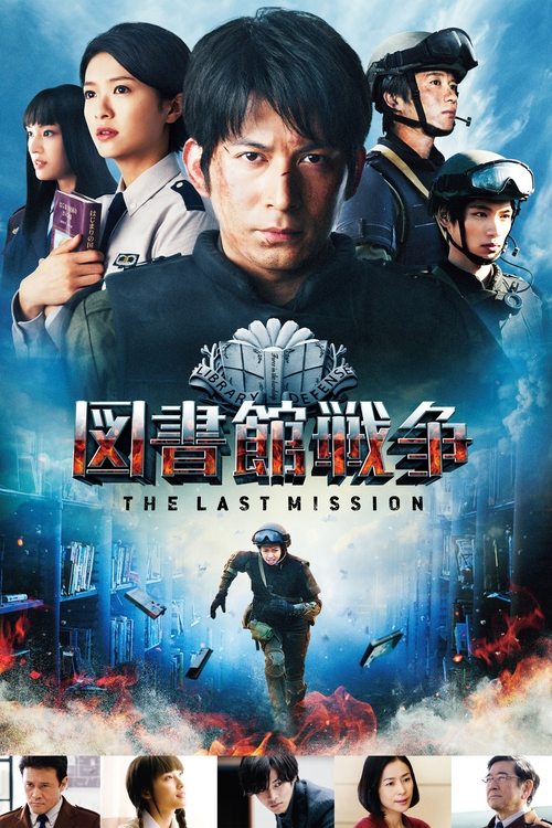 図書館戦争 -THE LAST MISSION- постер