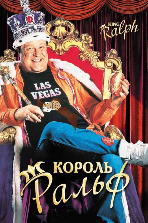 Король Ральф постер
