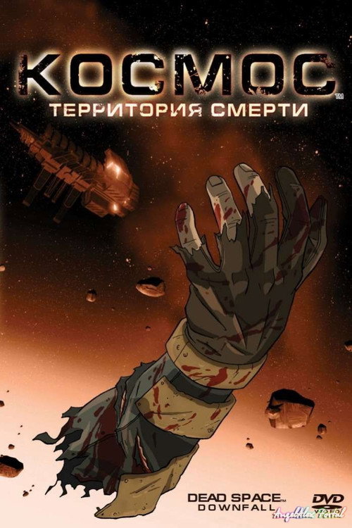 Космос: Территория смерти постер