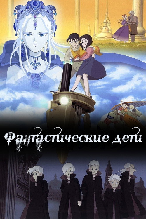 Fantastic Children постер