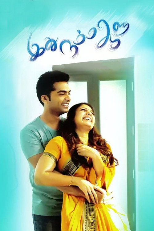 Idhu Namma Aalu постер