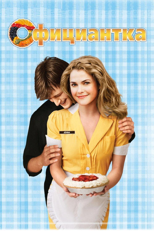 Официантка постер