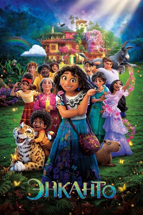 Энканто постер