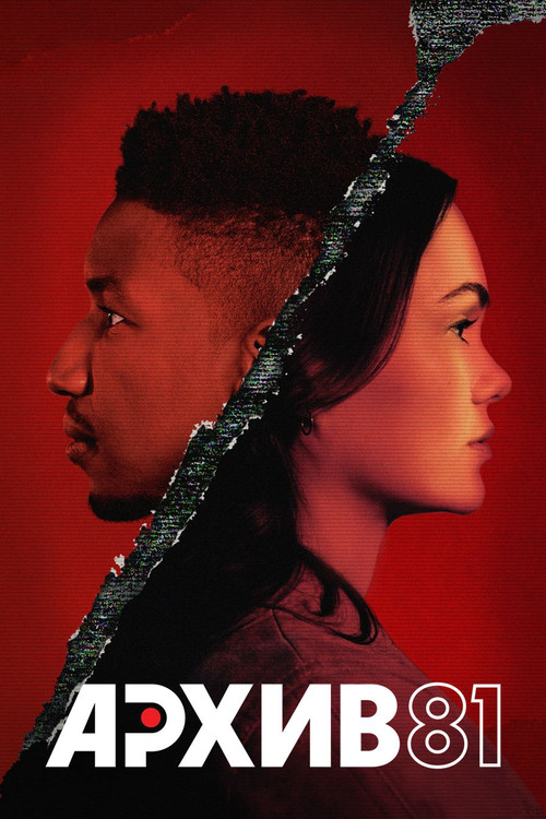 Архив 81 постер