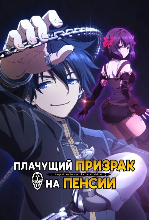 Плачущий призрак на пенсии постер