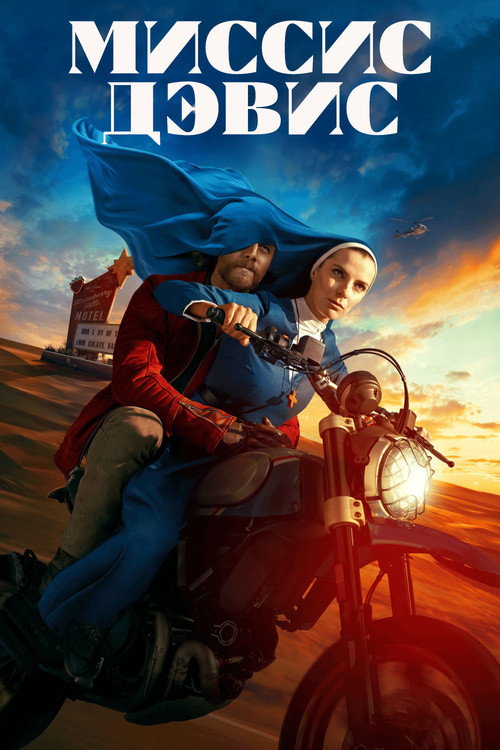 Миссис Дэвис постер