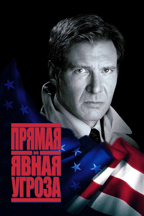 Прямая и явная угроза постер