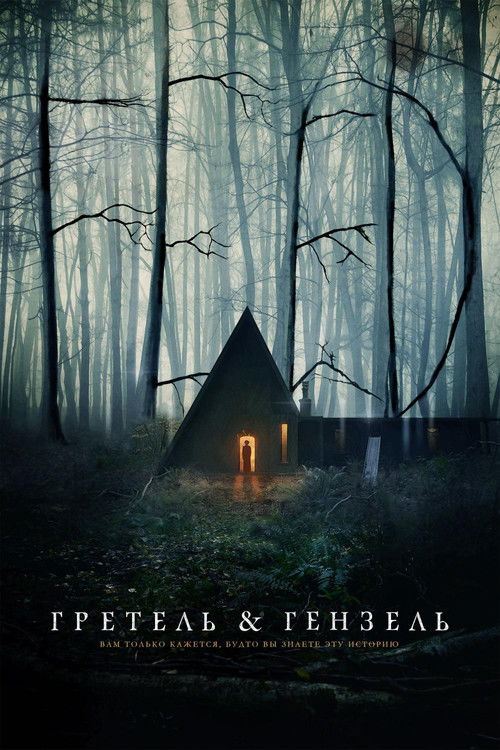 Гретель и Гензель постер