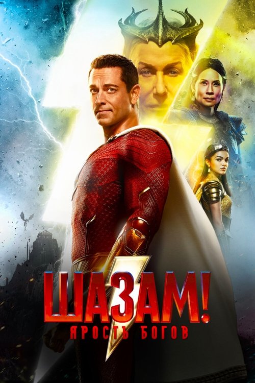 Шазам! Ярость Богов постер