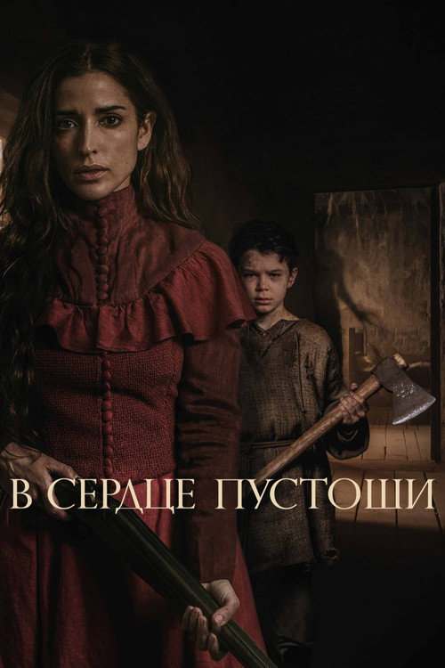 В сердце пустоши постер