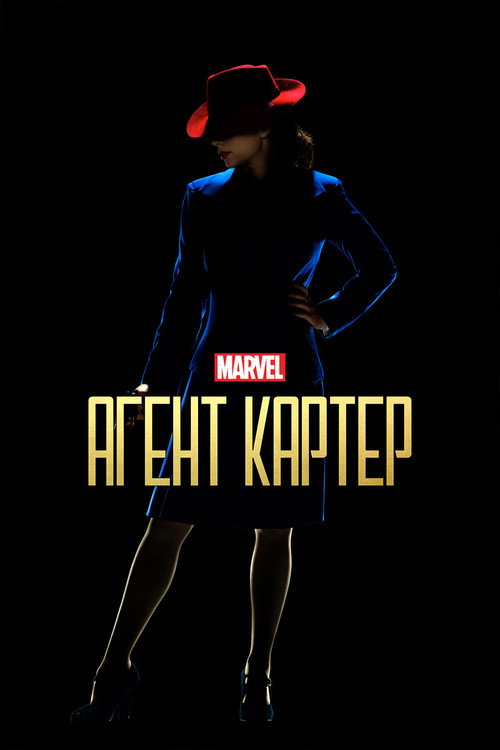 Агент Картер постер