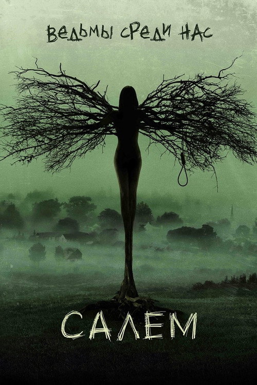 Салем постер