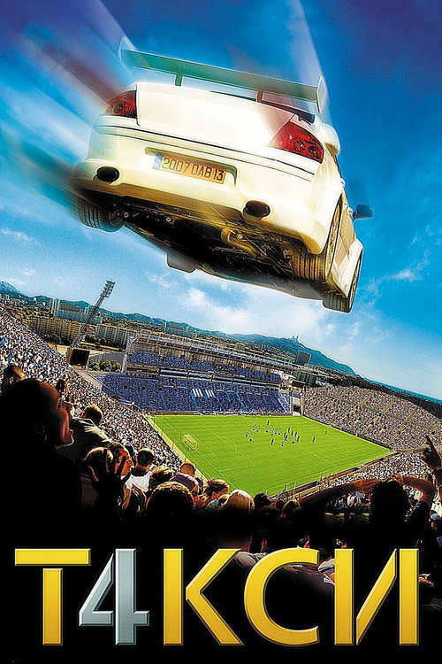 Такси 4 постер