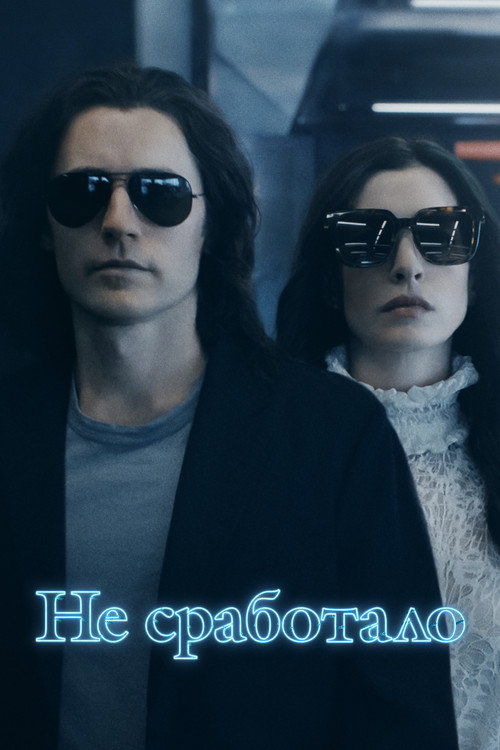 Не сработало постер