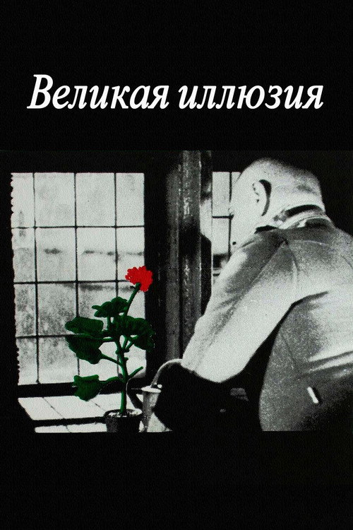Великая иллюзия постер