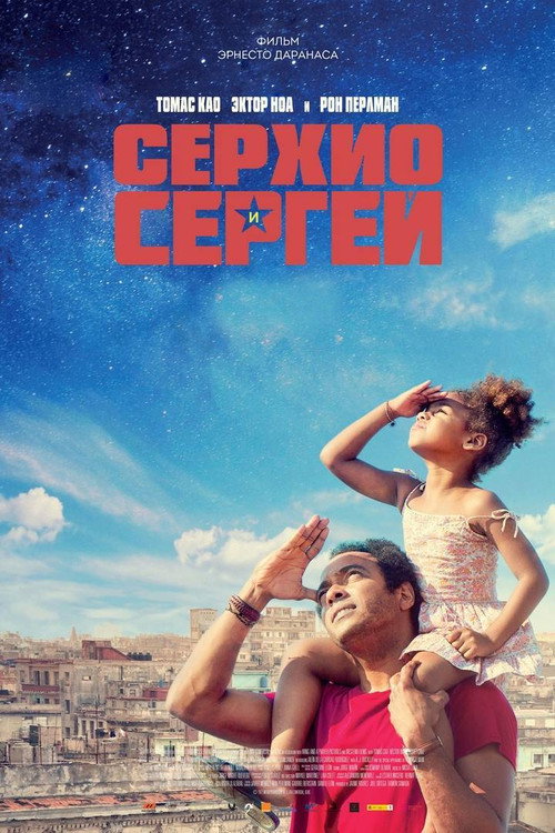 Серхио и Сергей постер