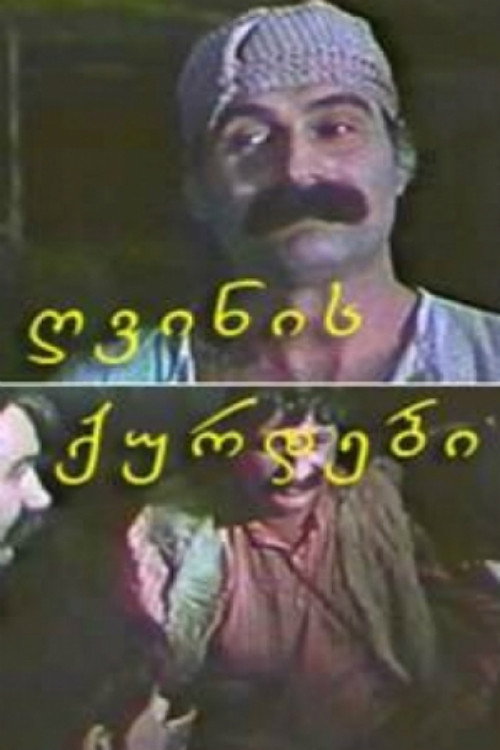 Винные воры постер