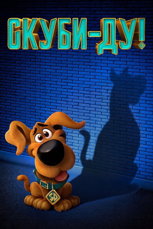 Скуби-Ду! постер