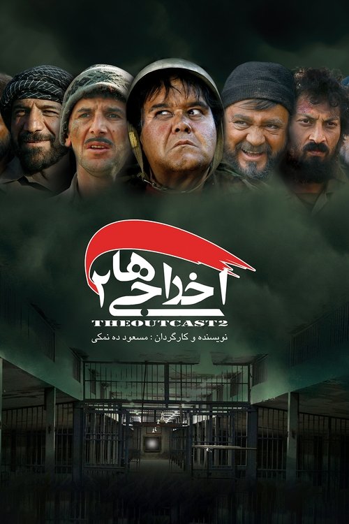 اخراجی ها ۲ постер