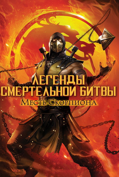 Легенды «Смертельной битвы»: Месть Скорпиона постер