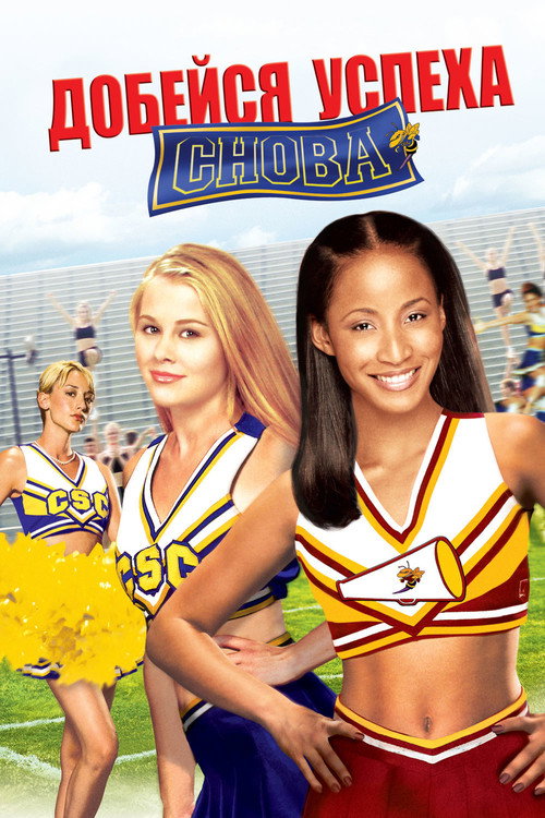 Добейся успеха снова! постер
