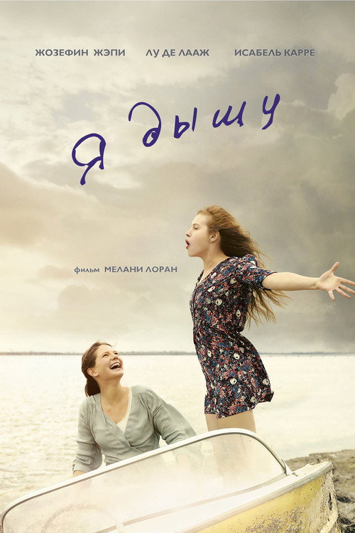 Я дышу постер