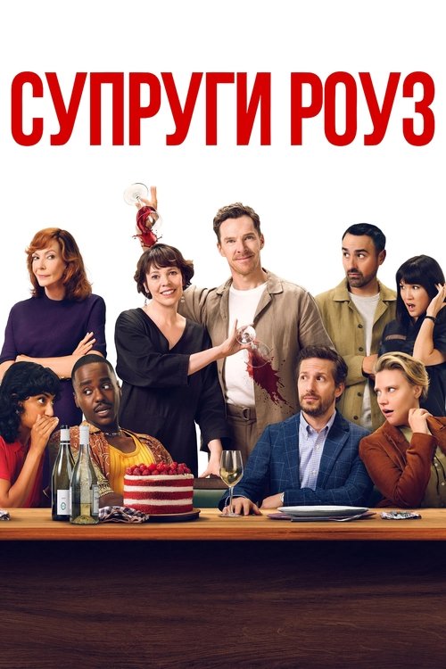 Супруги Роуз постер