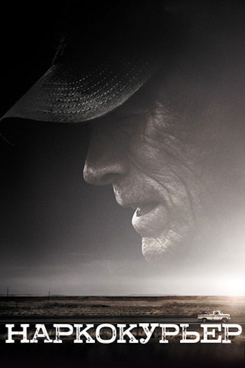 Наркокурьер постер