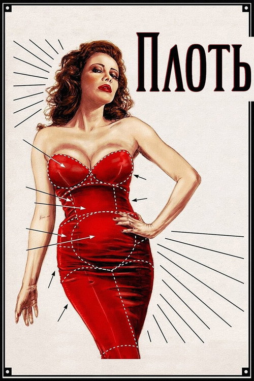 Плоть постер