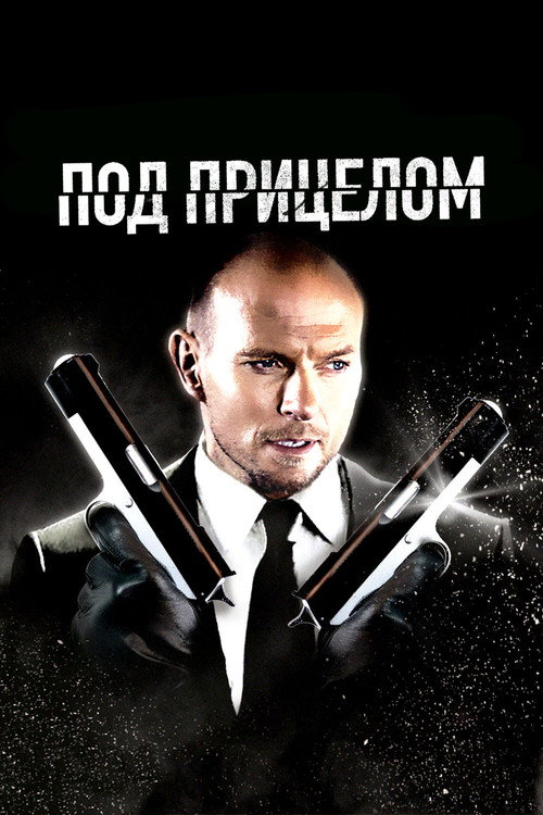 Под прицелом постер