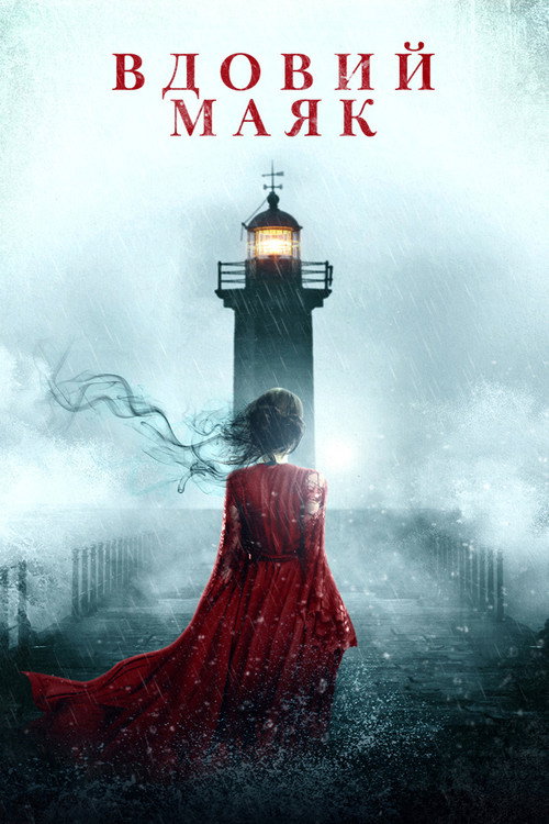 Вдовий маяк постер