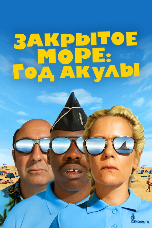 Закрытое море: Год акулы постер