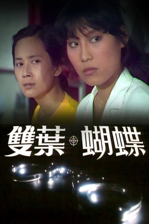 雙葉蝴蝶 постер