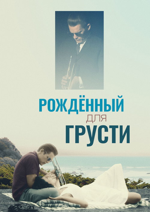 Рождённый для грусти постер