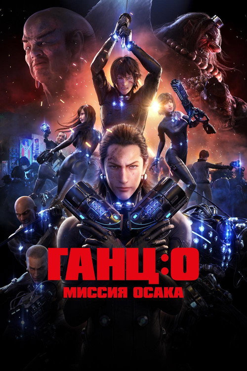 Ганц: О - Миссия Осака постер