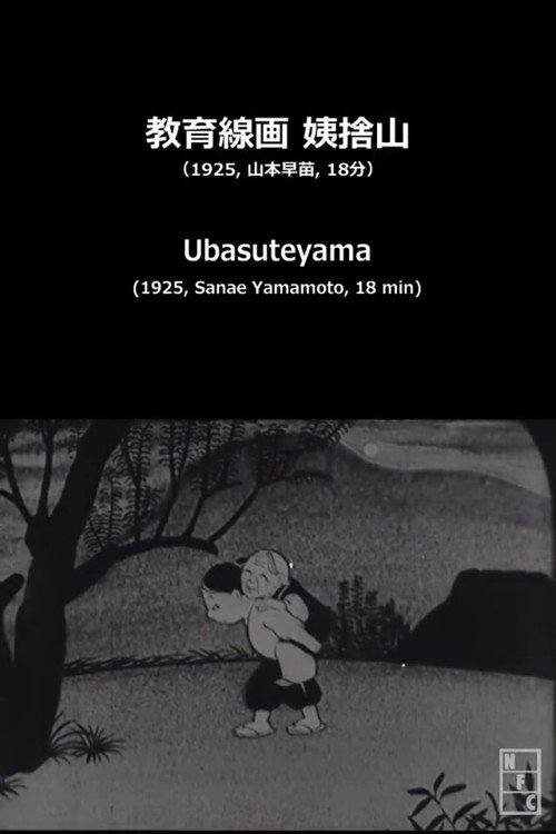 教育線画 姨捨山 постер