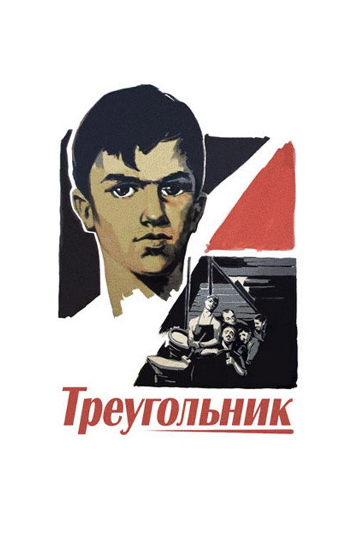 Треугольник постер